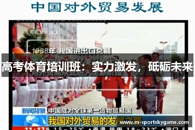 高考体育培训班：实力激发，砥砺未来